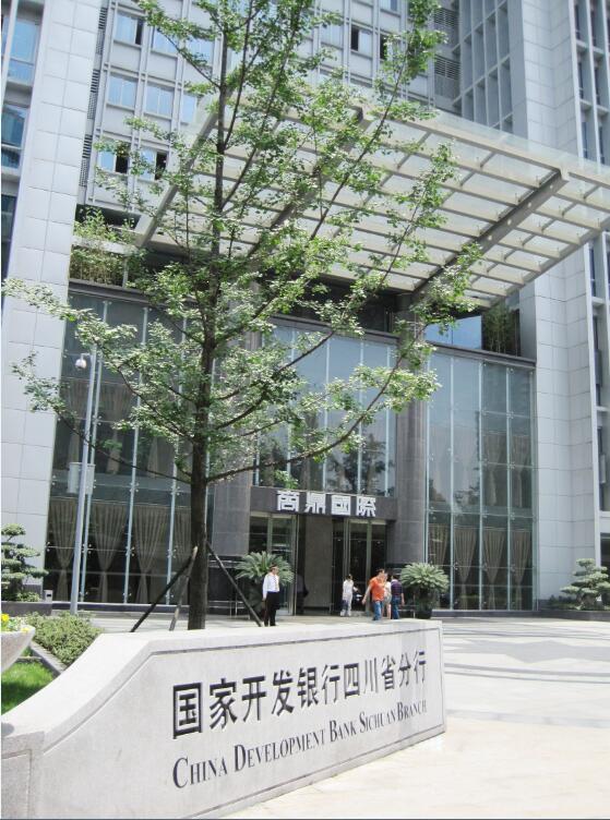 國家開(kāi)發(fā)銀行四川省分行